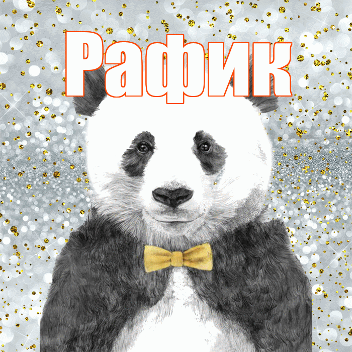 Рафик! Приятного аппетита! Красивая открытка Рафику!
