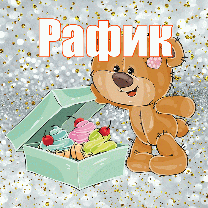 Рафик! Приятного аппетита! Красивая открытка Рафику!