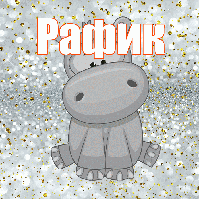 Рафик! Приятного аппетита! Красивая открытка Рафику!