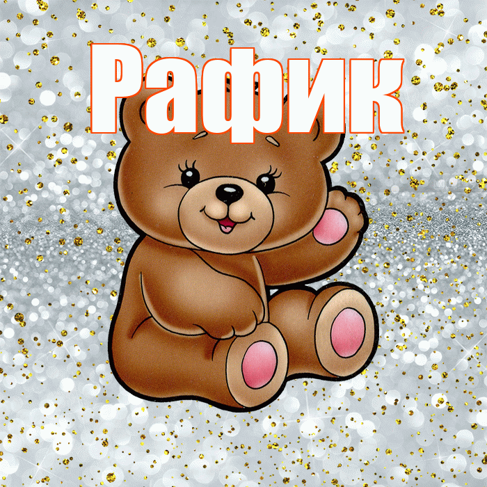 Рафик! Приятного аппетита! Красивая открытка Рафику!