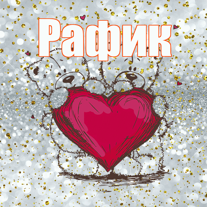 Рафик! Приятного аппетита! Красивая открытка Рафику!