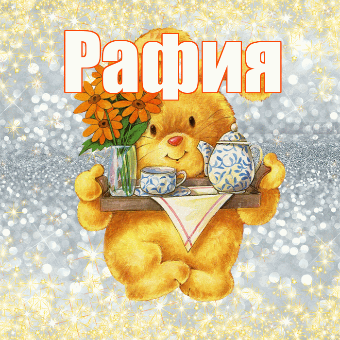 Рафия! Приятного аппетита! Красивая открытка Рафие!