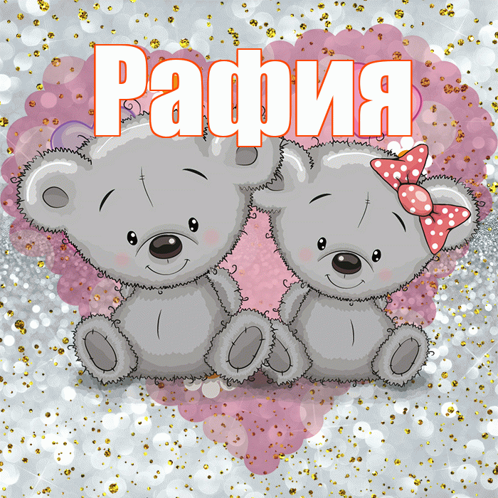 Рафия! Приятного аппетита! Красивая открытка Рафие!