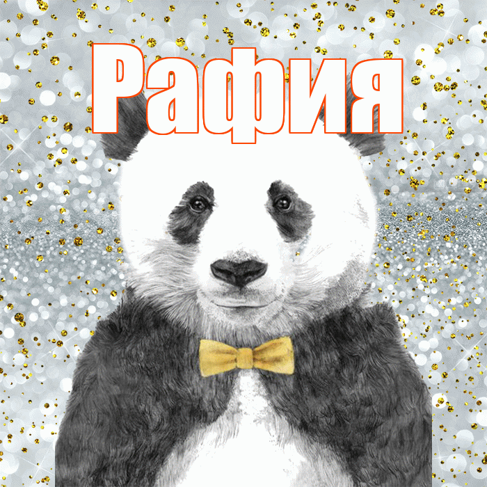 Рафия! Приятного аппетита! Красивая открытка Рафие!