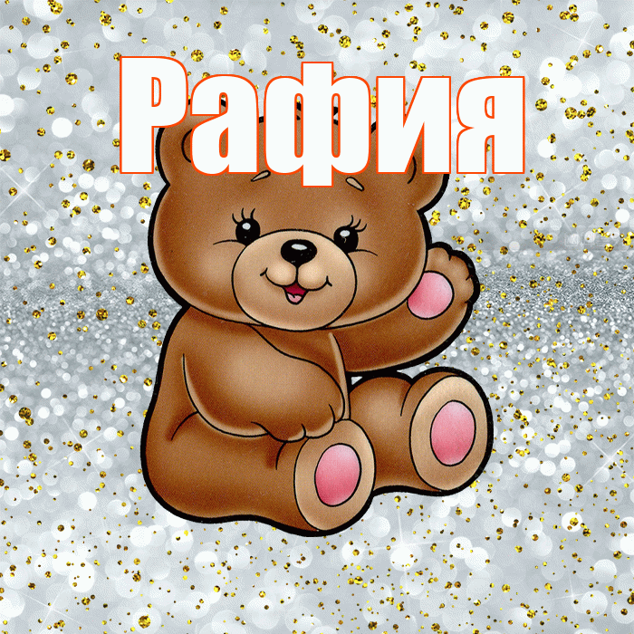 Рафия! Приятного аппетита! Красивая открытка Рафие!