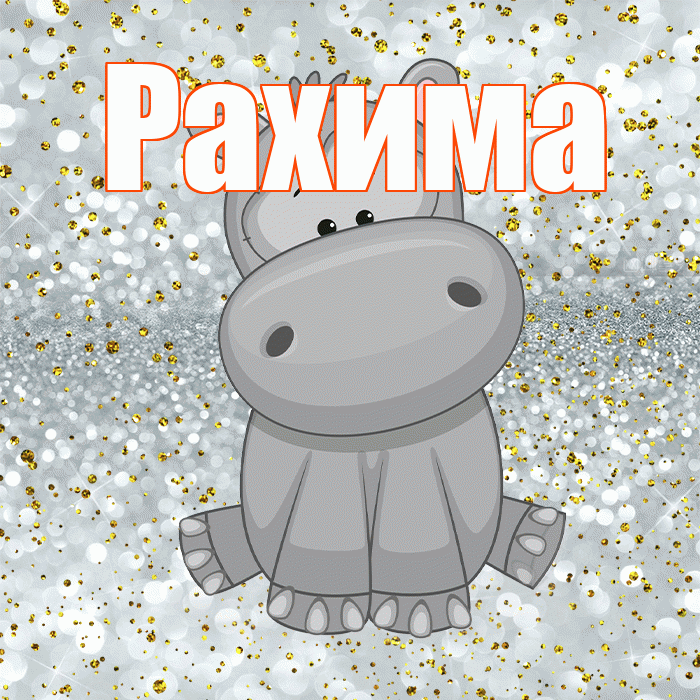 Рахима! Приятного аппетита! Красивая открытка Рахиме!