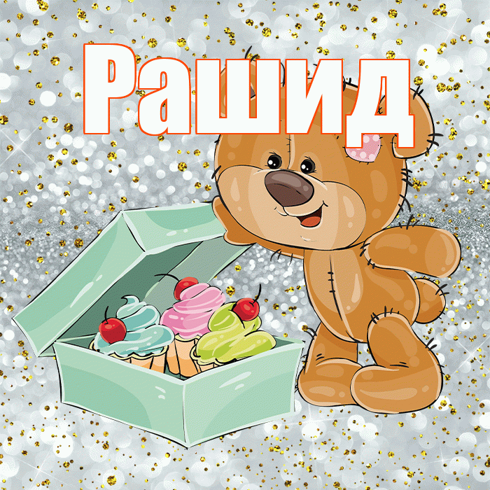 Рашид! Приятного аппетита! Красивая открытка Рашиду!