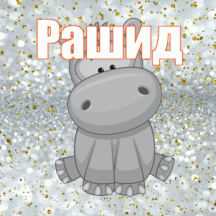 Рашид! Приятного аппетита! Красивая открытка Рашиду!