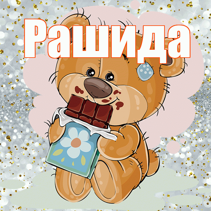 Рашида! Приятного аппетита! Красивая открытка Рашиде!