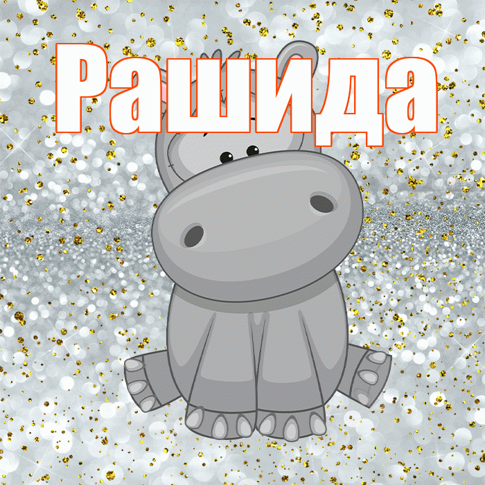 Рашида! Приятного аппетита! Красивая открытка Рашиде!