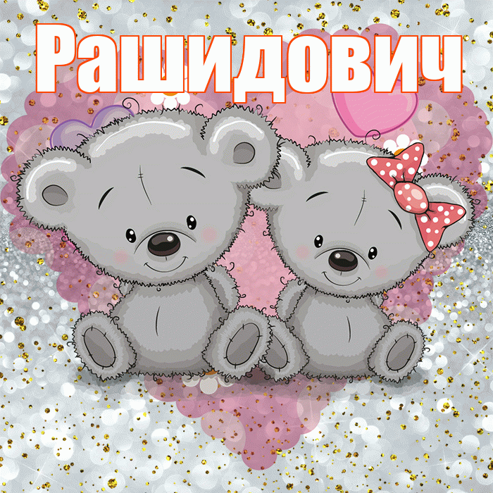 Рашидович! Приятного аппетита! Красивая открытка Рашидовичу!