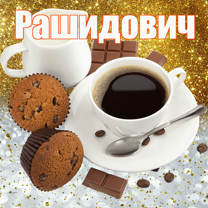 Рашидович! Приятного аппетита! Красивая открытка Рашидовичу!