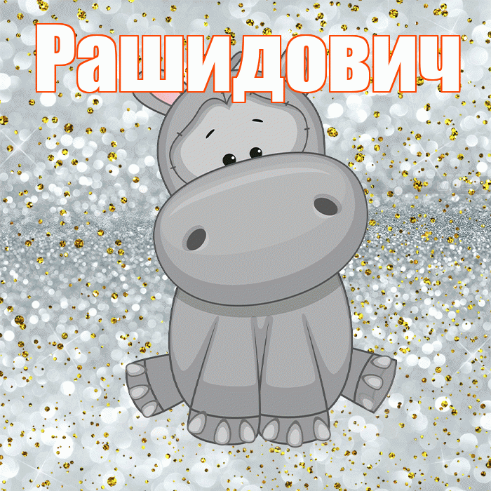 Рашидович! Приятного аппетита! Красивая открытка Рашидовичу!
