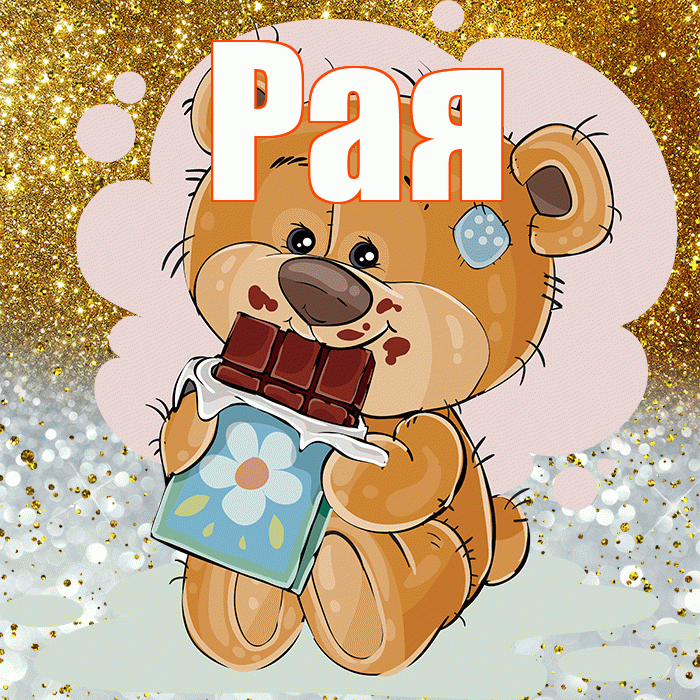 Рая! Приятного аппетита! Красивая открытка Раю!