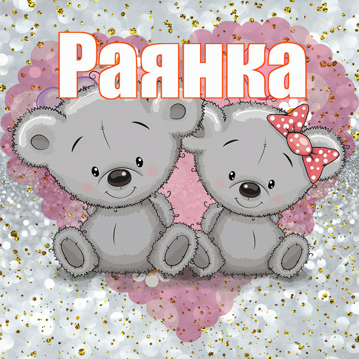 Раянка! Приятного аппетита! Красивая открытка !