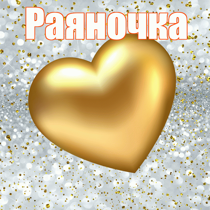 Раяночка! Приятного аппетита! Красивая открытка !
