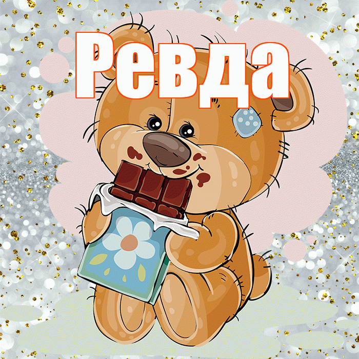 Ревда! Приятного аппетита! Красивая открытка Ревде!