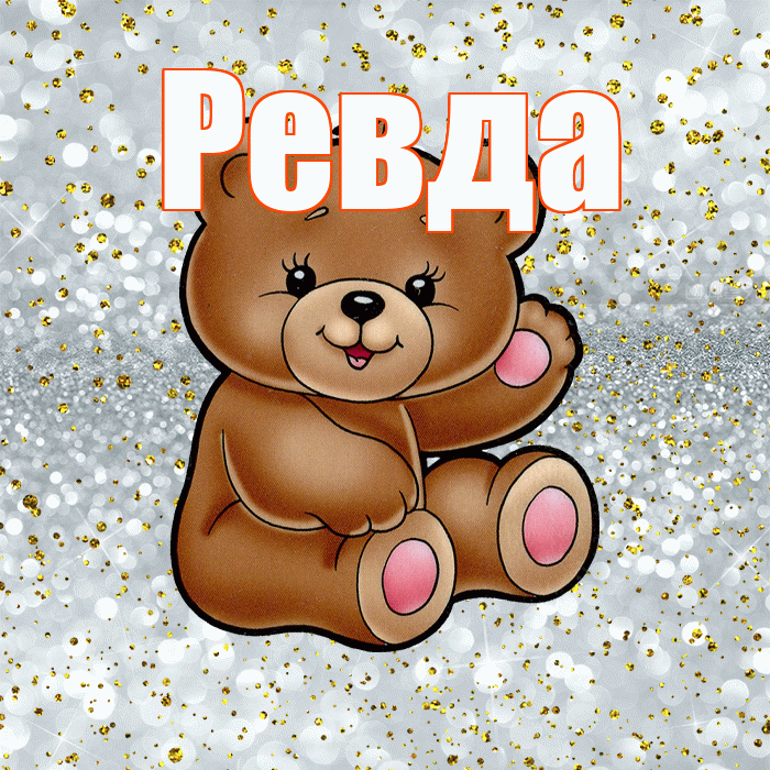 Ревда! Приятного аппетита! Красивая открытка Ревде!