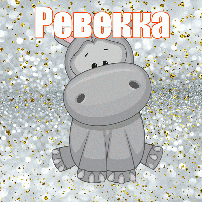 Ревекка! Приятного аппетита! Красивая открытка Ревекке!