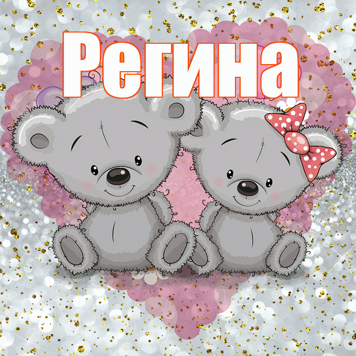 Регина! Приятного аппетита! Красивая открытка Регине!
