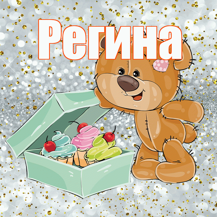 Регина! Приятного аппетита! Красивая открытка Регине!