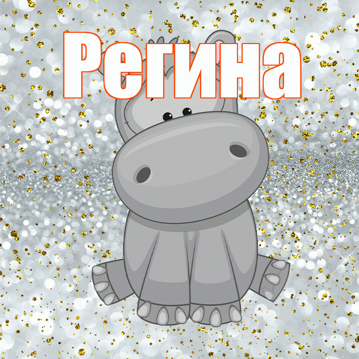 Регина! Приятного аппетита! Красивая открытка Регине!