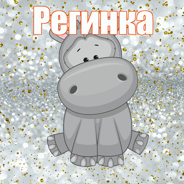 Регинка! Приятного аппетита! Красивая открытка !