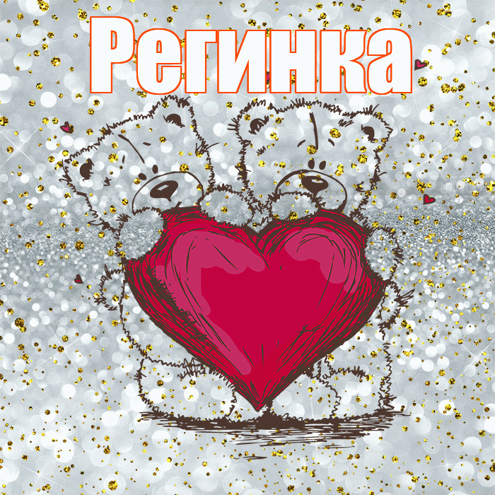 Регинка! Приятного аппетита! Красивая открытка !