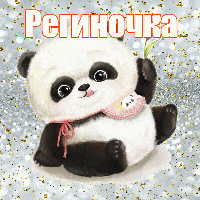 Региночка! Приятного аппетита! Красивая открытка !