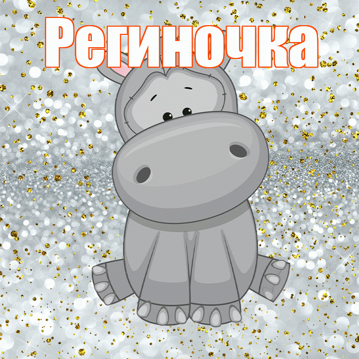 Региночка! Приятного аппетита! Красивая открытка !