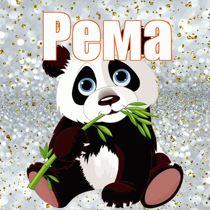 Рема! Приятного аппетита! Красивая открытка Ремовне!