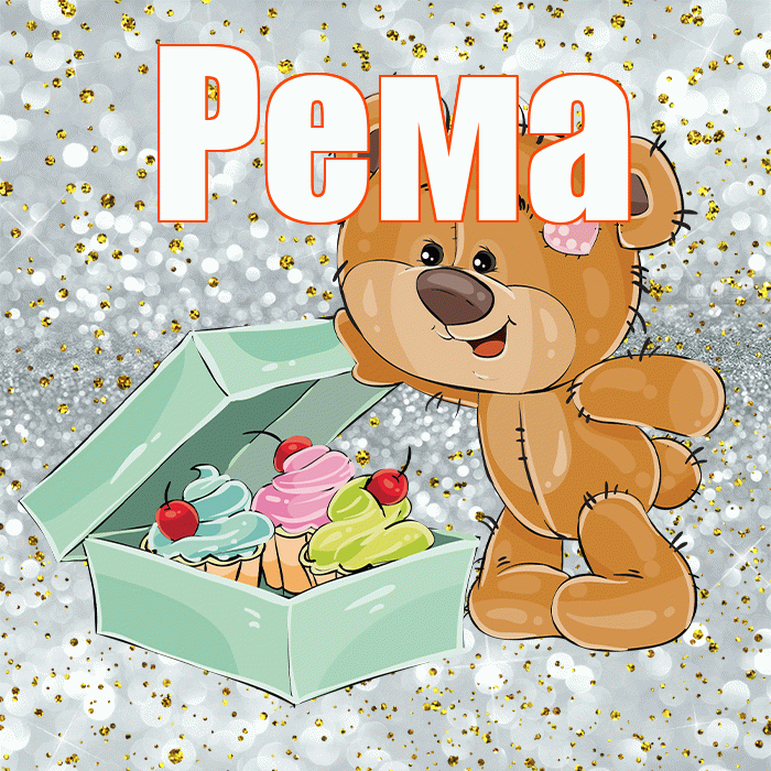 Рема! Приятного аппетита! Красивая открытка Ремовне!
