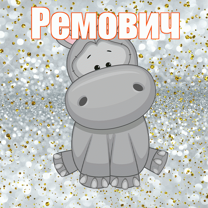 Ремович! Приятного аппетита! Красивая открытка Ремовичу!