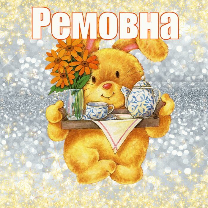 Ремовна! Приятного аппетита! Красивая открытка Ремовне!
