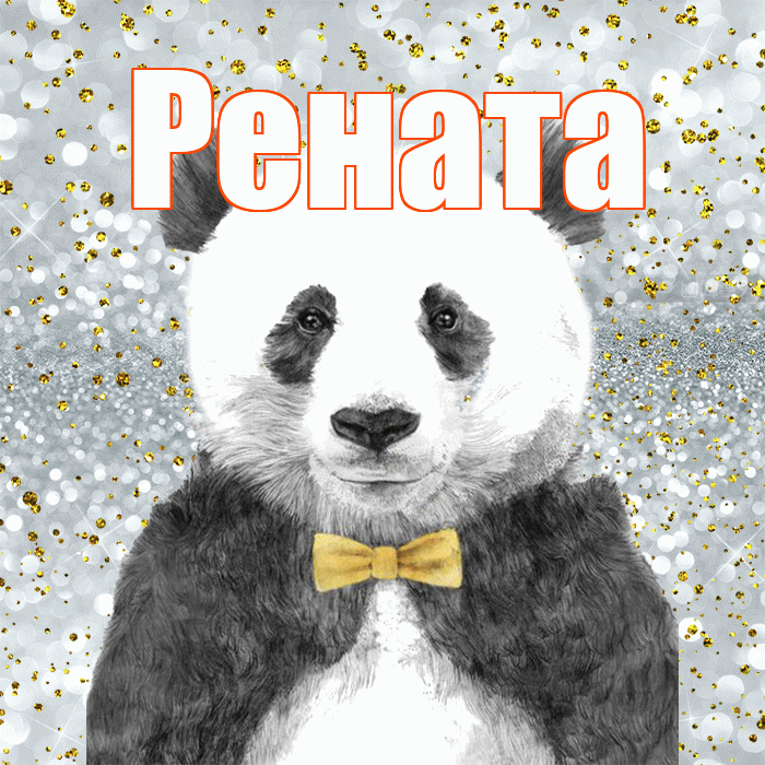 Рената! Приятного аппетита! Красивая открытка Ренатовне!