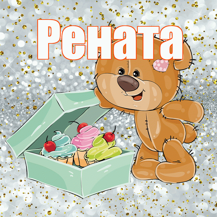 Рената! Приятного аппетита! Красивая открытка Ренатовне!