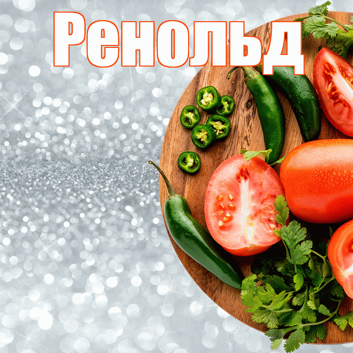 Ренольд! Приятного аппетита! Красивая открытка Ренольду!