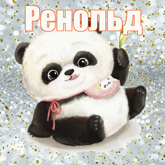 Ренольд! Приятного аппетита! Красивая открытка Ренольду!