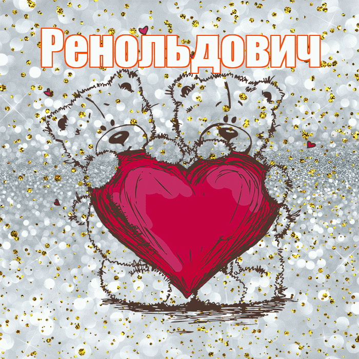 Ренольдович! Приятного аппетита! Красивая открытка Ренольдовичу!