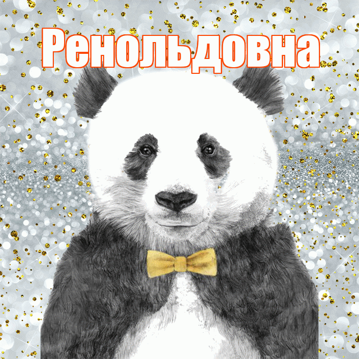 Ренольдовна! Приятного аппетита! Красивая открытка Ренольдовне!