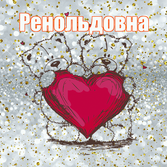 Ренольдовна! Приятного аппетита! Красивая открытка Ренольдовне!