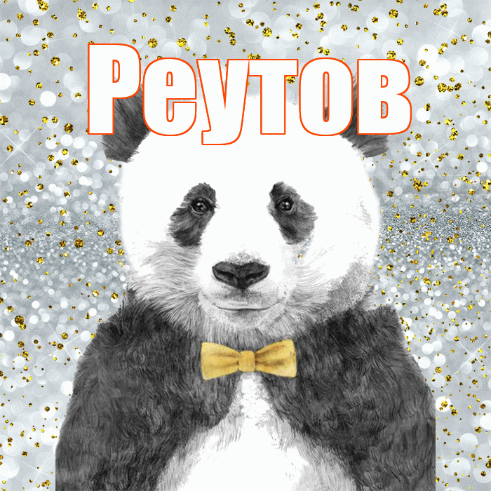 Реутов! Приятного аппетита! Красивая открытка Реутову!