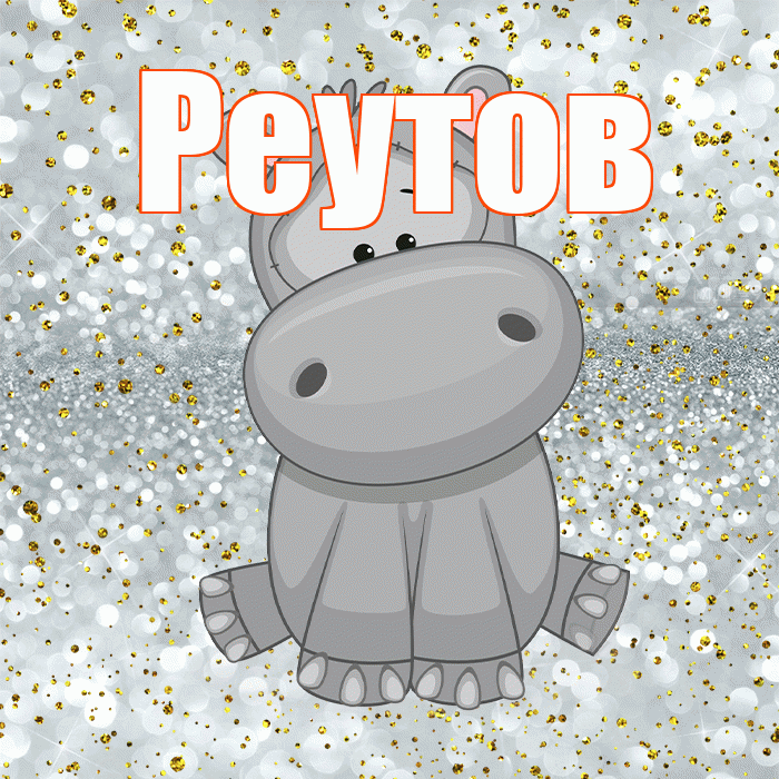 Реутов! Приятного аппетита! Красивая открытка Реутову!