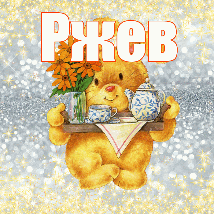 Ржев! Приятного аппетита! Красивая открытка Ржеву!