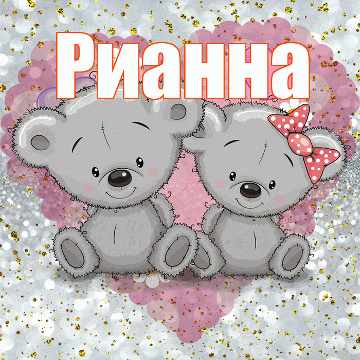 Рианна! Приятного аппетита! Красивая открытка Рианне!