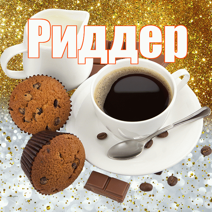 Риддер! Приятного аппетита! Красивая открытка Риддеру!