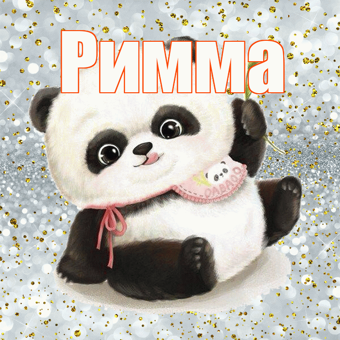 Римма! Приятного аппетита! Красивая открытка Римме!