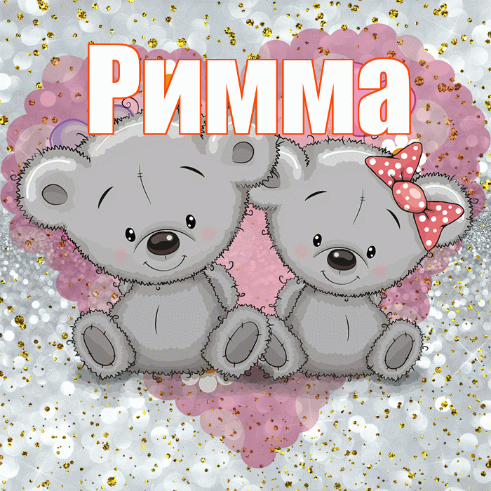 Римма! Приятного аппетита! Красивая открытка Римме!