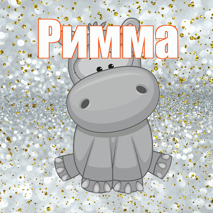 Римма! Приятного аппетита! Красивая открытка Римме!