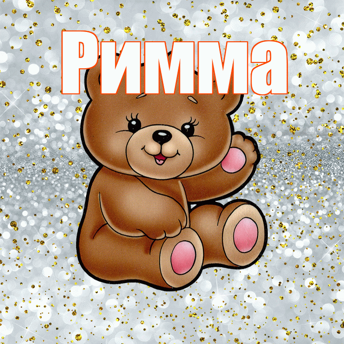 Римма! Приятного аппетита! Красивая открытка Римме!